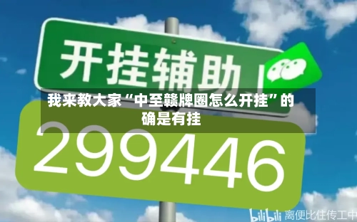 我来教大家“中至赣牌圈怎么开挂	”的确是有挂-第2张图片