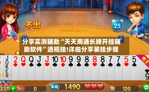 分享实测辅助“天天南通长牌开挂辅助软件	”透视挂!详细分享装挂步骤-第2张图片