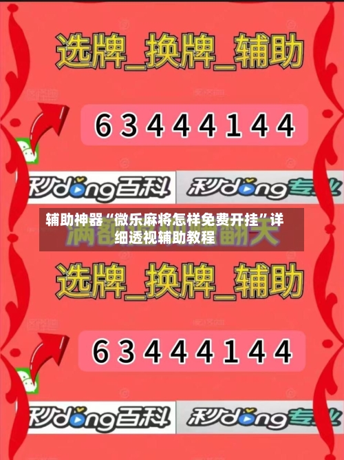 辅助神器“微乐麻将怎样免费开挂”详细透视辅助教程