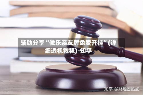 辅助分享“微乐亲友房免费开挂”(详细透视教程)-知乎