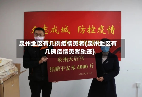 泉州地区有几例疫情患者(泉州地区有几例疫情患者轨迹)-第2张图片