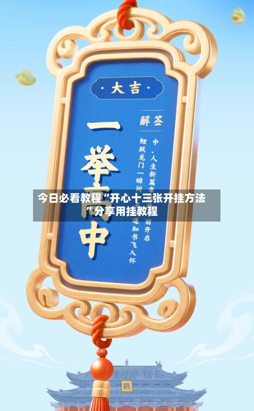 今日必看教程“开心十三张开挂方法”分享用挂教程