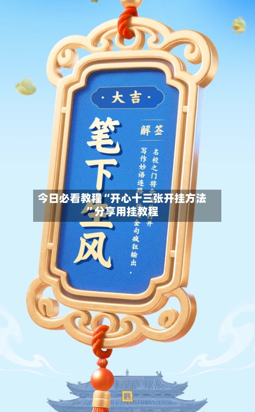 今日必看教程“开心十三张开挂方法”分享用挂教程-第2张图片