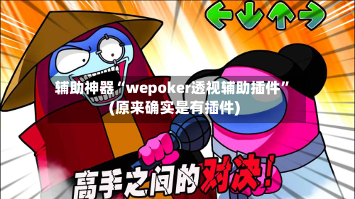 辅助神器“wepoker透视辅助插件	”(原来确实是有插件)-第2张图片