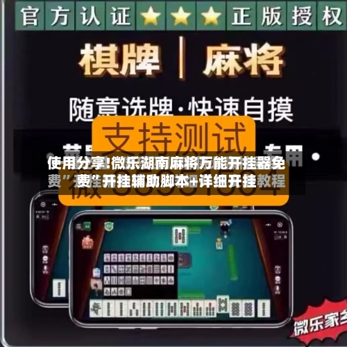 使用分享!微乐湖南麻将万能开挂器免费”开挂辅助脚本+详细开挂