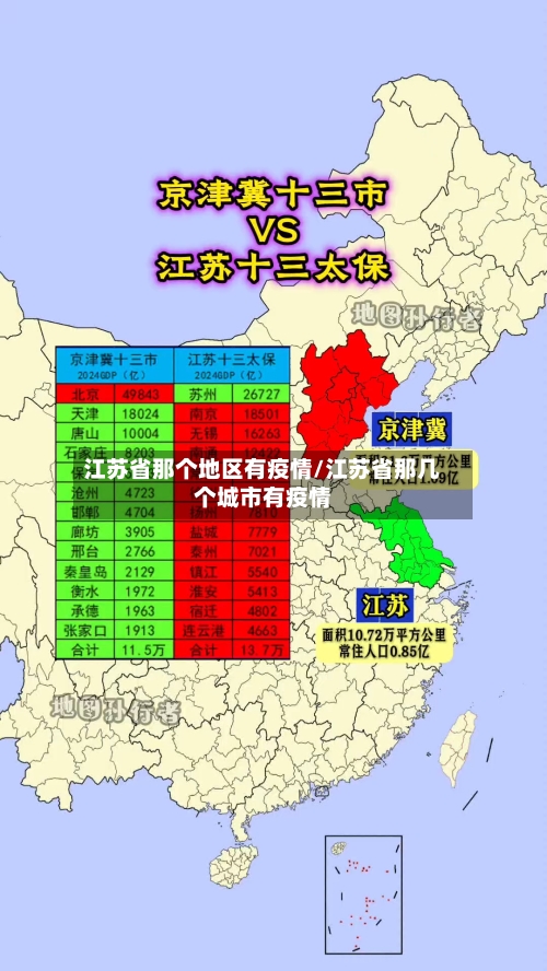 江苏省那个地区有疫情/江苏省那几个城市有疫情-第3张图片