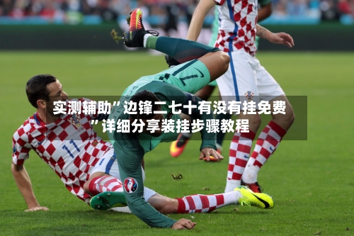 实测辅助	”边锋二七十有没有挂免费”详细分享装挂步骤教程-第2张图片