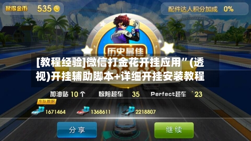 [教程经验]微信打金花开挂应用”(透视)开挂辅助脚本+详细开挂安装教程-第3张图片