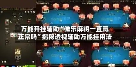 万能开挂辅助“微乐麻将一直赢正常吗”揭秘透视辅助万能挂用法