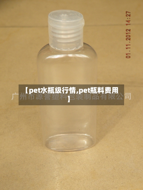 【pet水瓶级行情,pet瓶料费用】