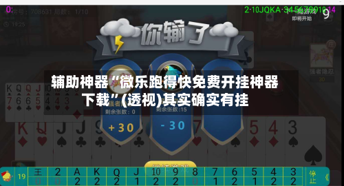 辅助神器“微乐跑得快免费开挂神器下载”(透视)其实确实有挂-第2张图片