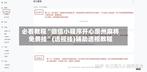 必看教程“微信小程序开心泉州麻将免费挂”(透视挂)辅助透视教程-第3张图片