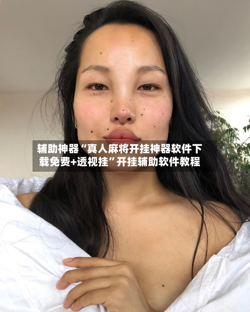 辅助神器“真人麻将开挂神器软件下载免费+透视挂”开挂辅助软件教程-第2张图片