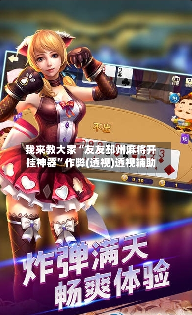 我来教大家“友友邳州麻将开挂神器”作弊(透视)透视辅助