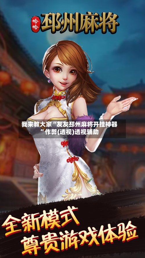 我来教大家“友友邳州麻将开挂神器”作弊(透视)透视辅助-第2张图片