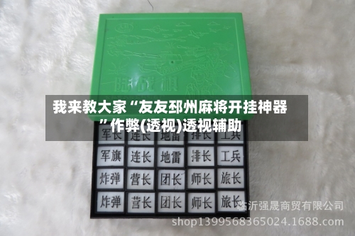 我来教大家“友友邳州麻将开挂神器	”作弊(透视)透视辅助-第3张图片