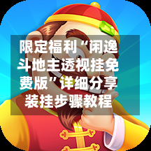 限定福利“闲逸斗地主透视挂免费版”详细分享装挂步骤教程-第3张图片