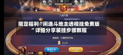 限定福利“闲逸斗地主透视挂免费版	”详细分享装挂步骤教程-第2张图片