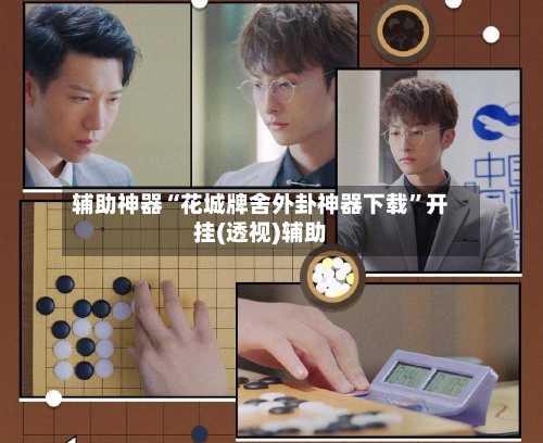 辅助神器“花城牌舍外卦神器下载	”开挂(透视)辅助-第2张图片