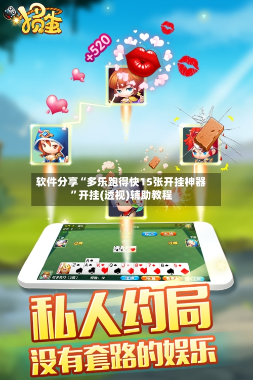 软件分享“多乐跑得快15张开挂神器	”开挂(透视)辅助教程-第2张图片