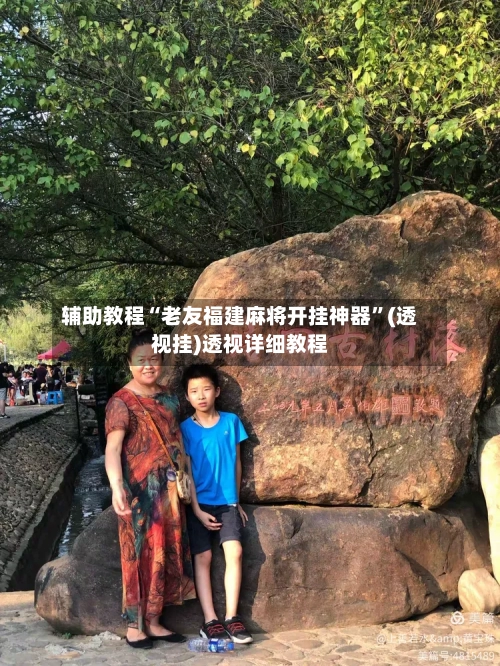 辅助教程“老友福建麻将开挂神器”(透视挂)透视详细教程-第2张图片