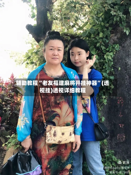 辅助教程“老友福建麻将开挂神器	”(透视挂)透视详细教程-第3张图片