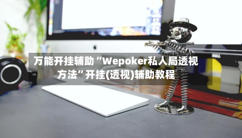 万能开挂辅助“Wepoker私人局透视方法”开挂(透视)辅助教程-第3张图片