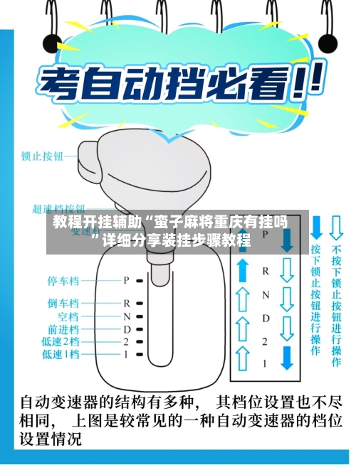 教程开挂辅助“蛮子麻将重庆有挂吗	”详细分享装挂步骤教程-第2张图片