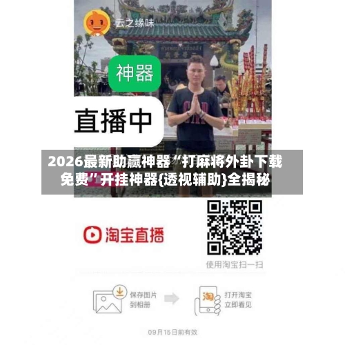 2026最新助赢神器“打麻将外卦下载免费	”开挂神器{透视辅助}全揭秘-第2张图片