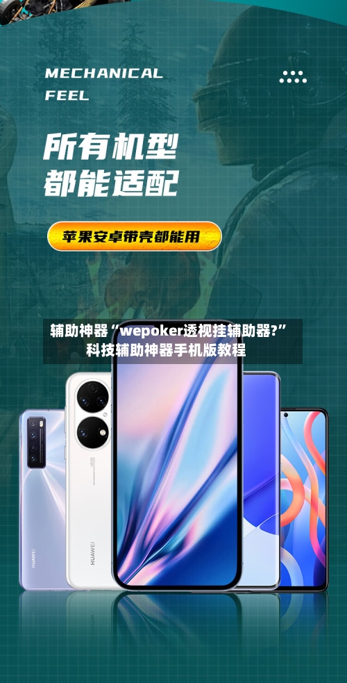 辅助神器“wepoker透视挂辅助器?”科技辅助神器手机版教程