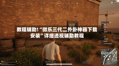 教程辅助!“微乐三代二外卦神器下载安装”详细透视辅助教程-第3张图片