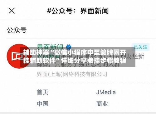 辅助神器“微信小程序中至赣牌圈开挂辅助软件	”详细分享装挂步骤教程-第2张图片