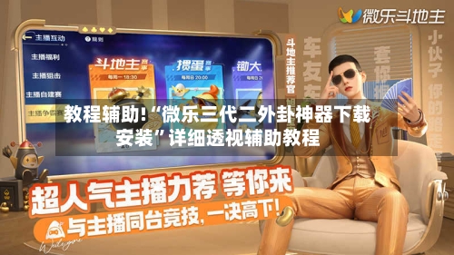 教程辅助!“微乐三代二外卦神器下载安装”详细透视辅助教程-第2张图片
