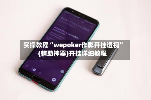 实操教程“wepoker作弊开挂透视”(辅助神器)开挂详细教程-第3张图片