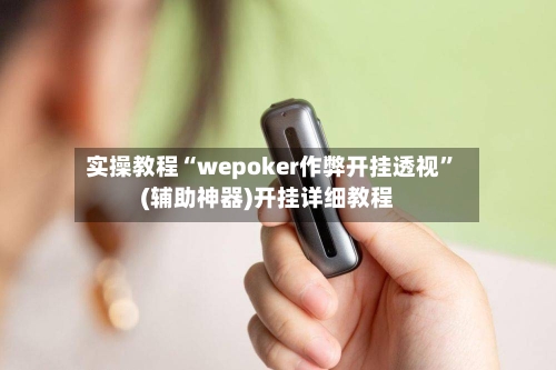实操教程“wepoker作弊开挂透视”(辅助神器)开挂详细教程-第2张图片