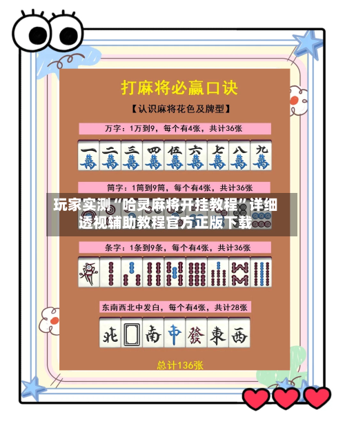 玩家实测“哈灵麻将开挂教程”详细透视辅助教程官方正版下载