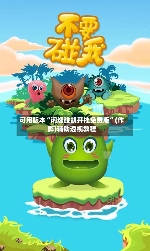 可用版本“闲逸碰胡开挂免费版”(作弊)辅助透视教程-第2张图片