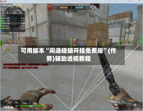 可用版本“闲逸碰胡开挂免费版”(作弊)辅助透视教程