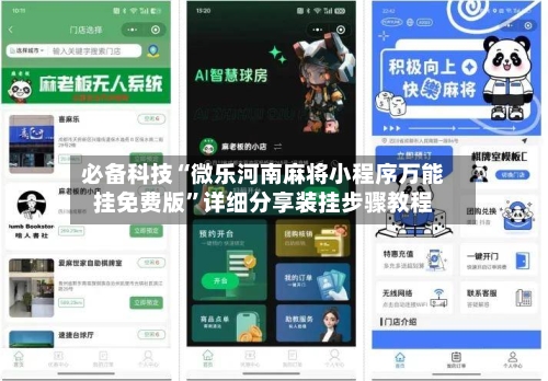 必备科技“微乐河南麻将小程序万能挂免费版	”详细分享装挂步骤教程-第2张图片