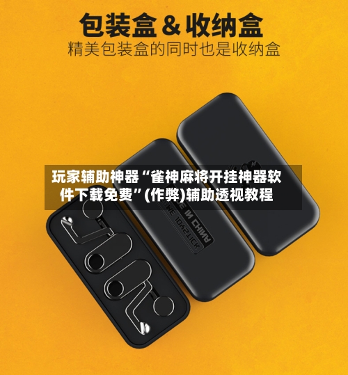 玩家辅助神器“雀神麻将开挂神器软件下载免费”(作弊)辅助透视教程-第2张图片