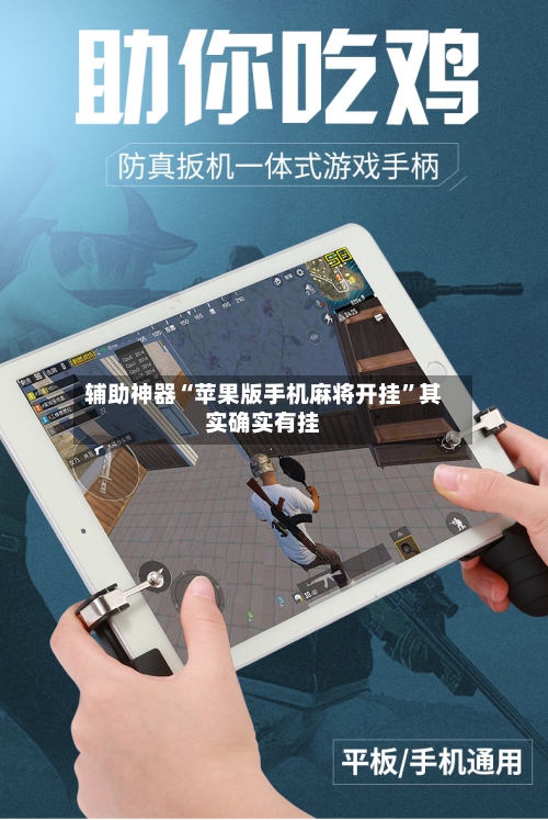 辅助神器“苹果版手机麻将开挂”其实确实有挂