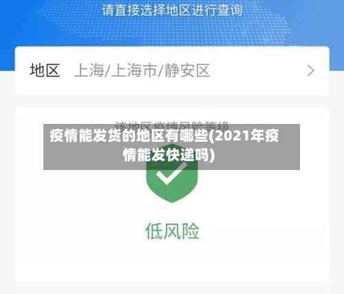 疫情能发货的地区有哪些(2021年疫情能发快递吗)