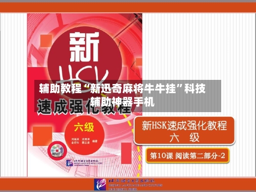 辅助教程“新迅奇麻将牛牛挂”科技辅助神器手机-第2张图片