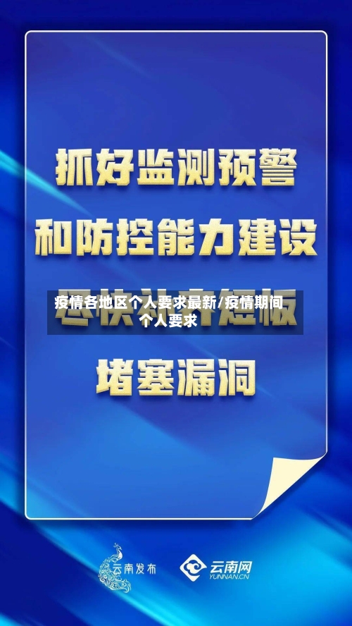 疫情各地区个人要求最新/疫情期间个人要求
