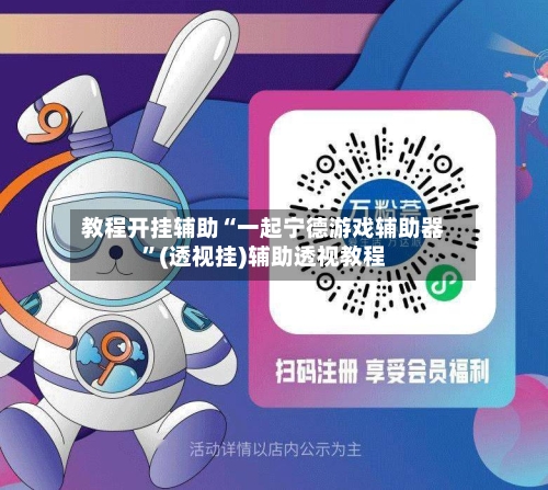 教程开挂辅助“一起宁德游戏辅助器”(透视挂)辅助透视教程-第3张图片