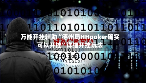 万能开挂辅助“德州局HHpoker确实可以开挂”详细开挂玩法-第2张图片