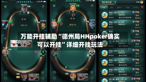 万能开挂辅助“德州局HHpoker确实可以开挂”详细开挂玩法-第3张图片