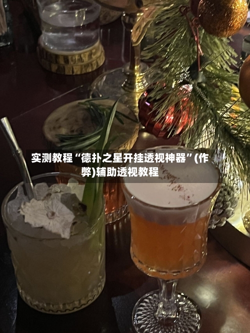 实测教程“德扑之星开挂透视神器”(作弊)辅助透视教程
