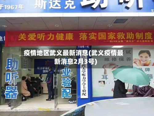 疫情地区武义最新消息(武义疫情最新消息2月3号)