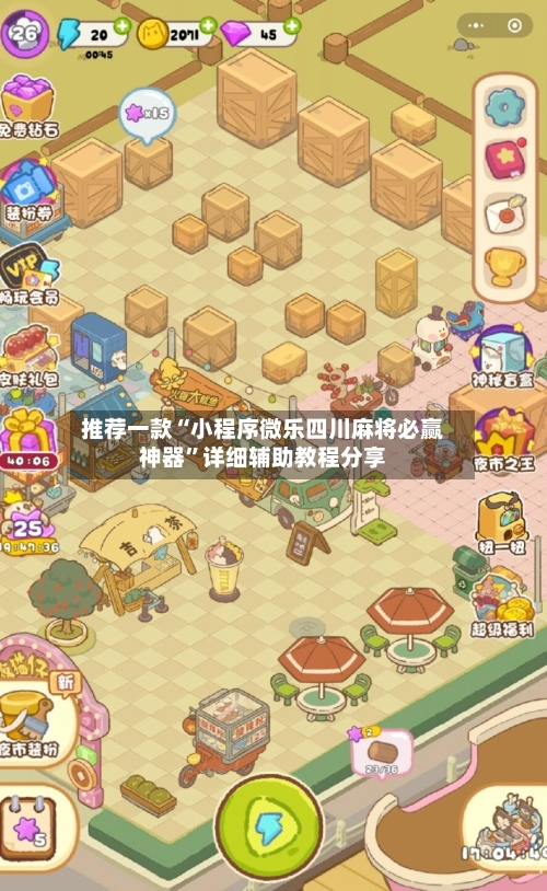 推荐一款“小程序微乐四川麻将必赢神器	”详细辅助教程分享-第2张图片
